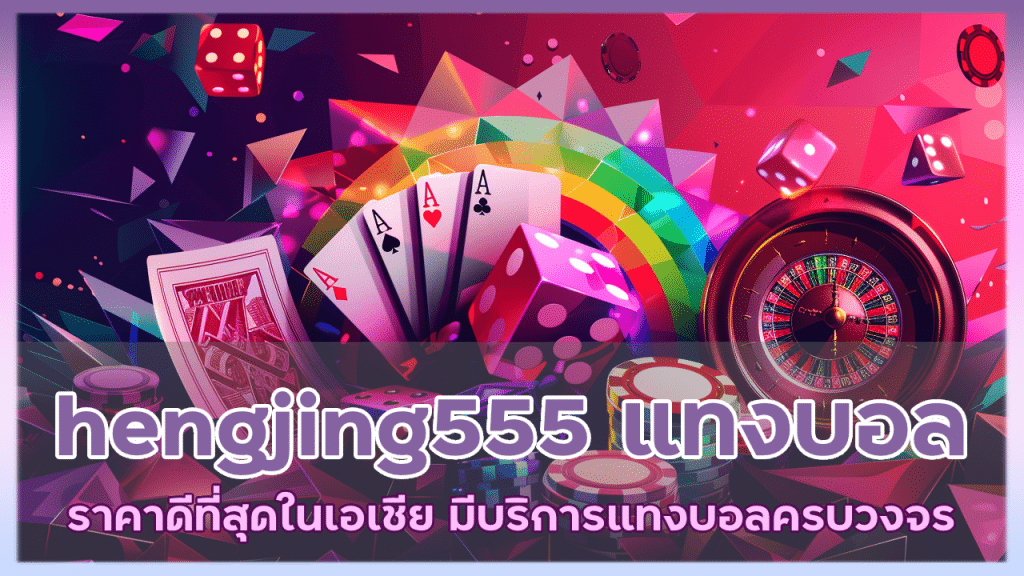 hengjing555 แทงบอลราคาดีที่สุดในเอเชีย