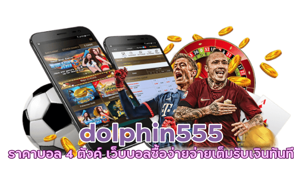 dolphin555 ราคาบอล 4 ตังค์