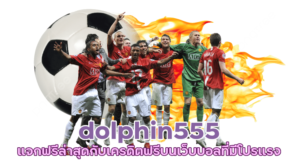 dolphin555 แจกฟรีล่าสุด