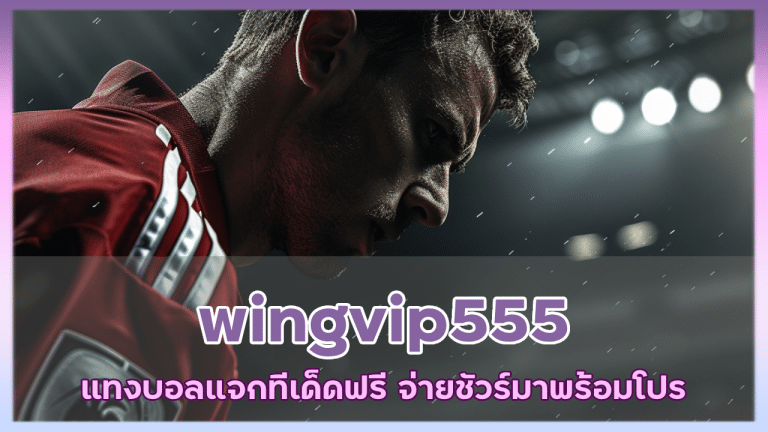 wingvip555 แทงบอลแจกทีเด็ดฟรี