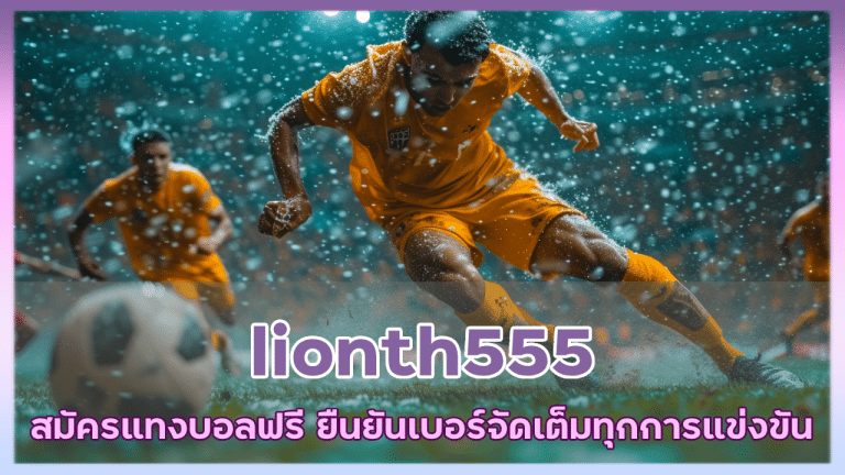 lionth555 สมัครแทงบอลฟรี แค่ยืนยันเบอร์