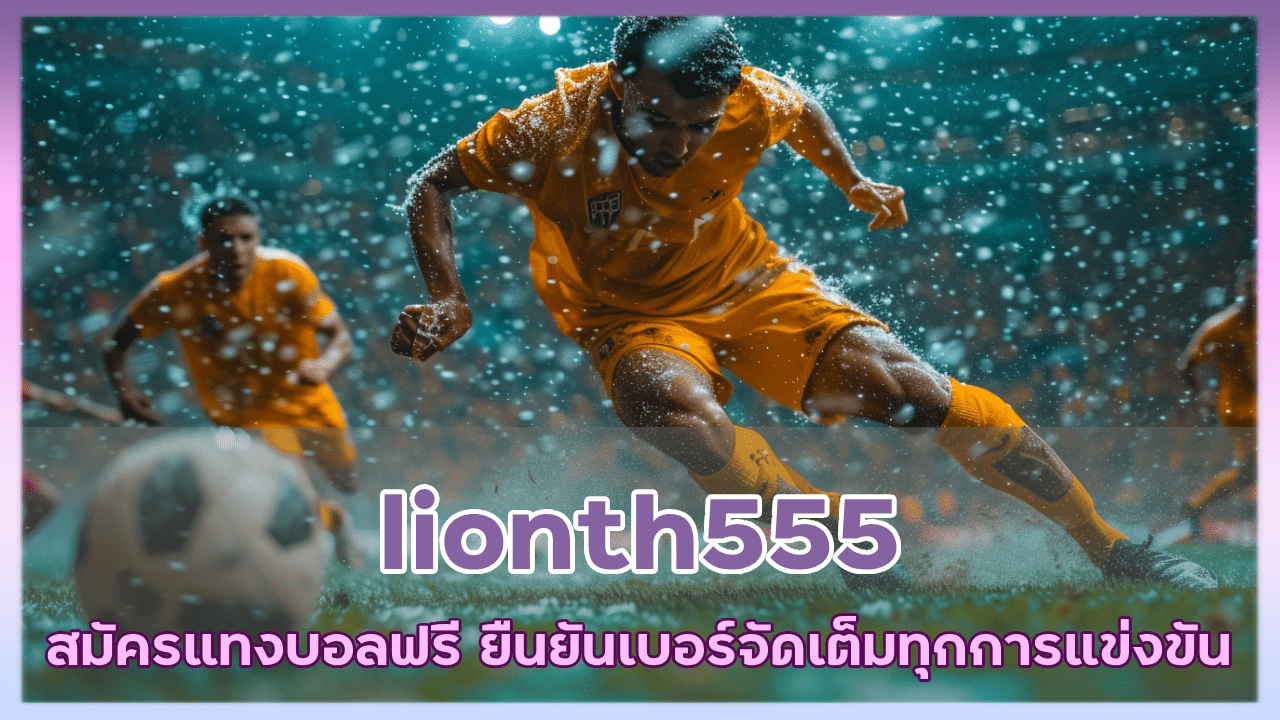 lionth555 สมัครแทงบอลฟรี แค่ยืนยันเบอร์