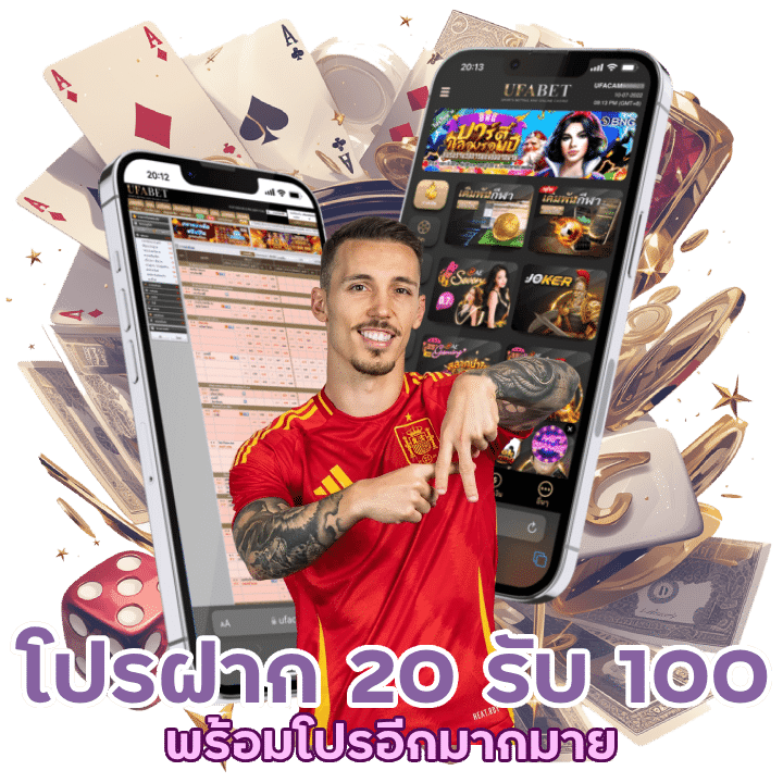 โปรฝาก 20 รับ 100