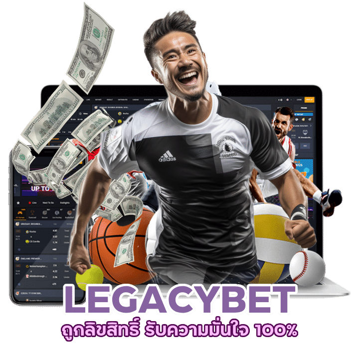 เว็บบอล LEGACYBET ถูกลิขสิทธิ์ 100%