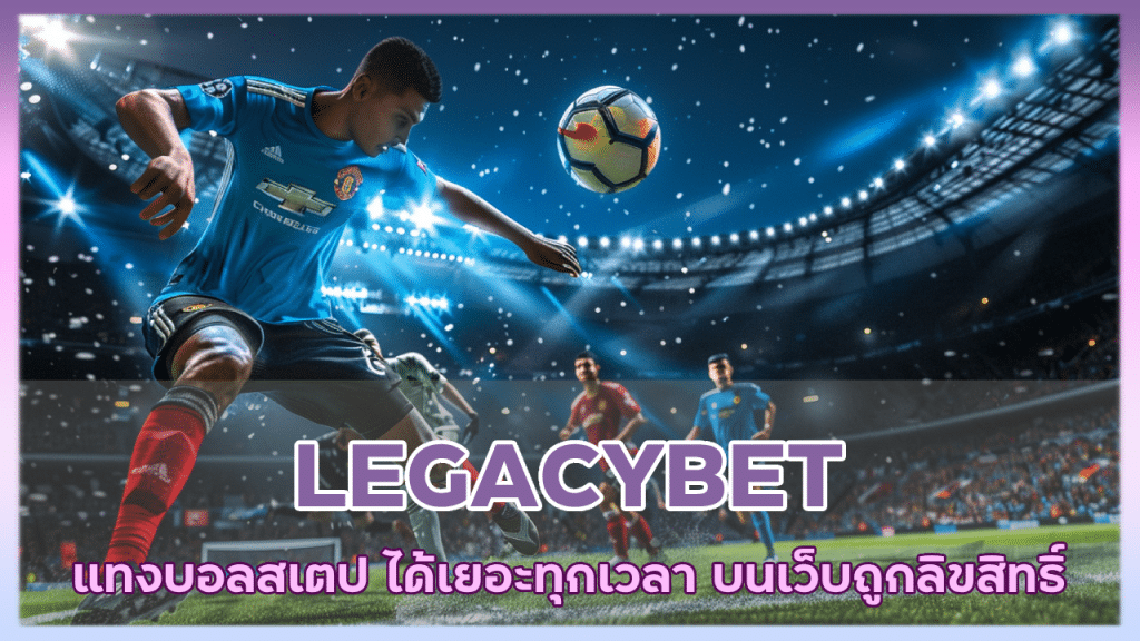 LEGACYBET แทงบอลสเตป