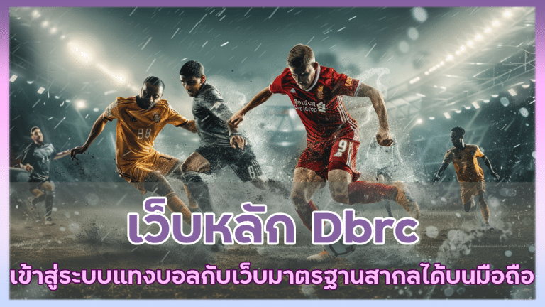 เว็บหลัก Dbrc เข้าสู่ระบบ