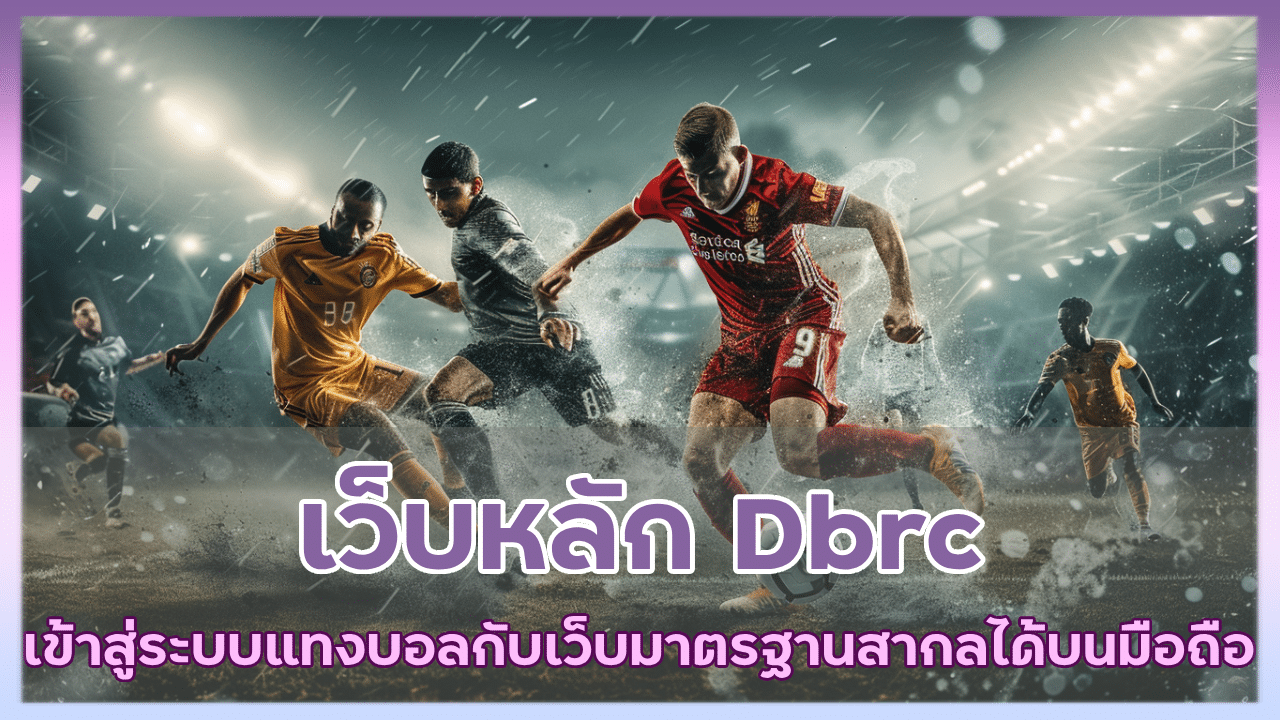 เว็บหลัก Dbrc เข้าสู่ระบบ