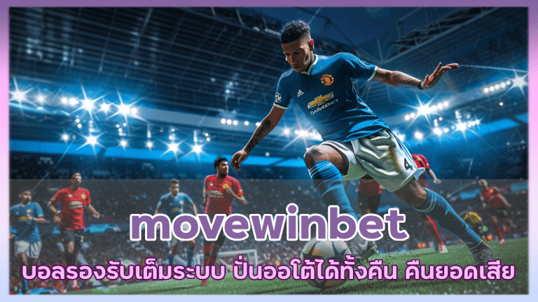 movewinbet บอลรองรับเต็มระบบ